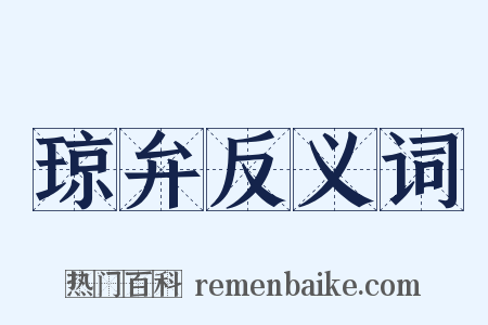 琼弁反义词是什么意思的图片